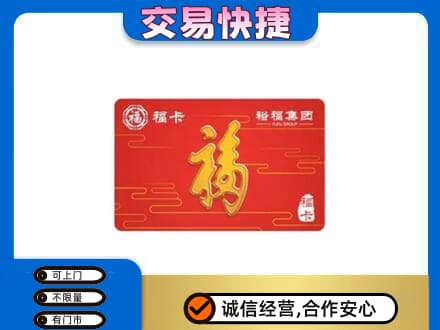 石家庄购物卡回收裕福集团卡.jpg